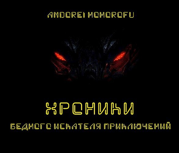 Обложка книги Хроники бедного искателя приключений. Том 1.