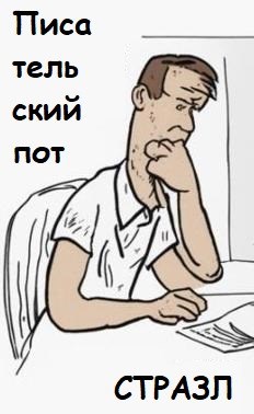 Обложка книги Писательский пот