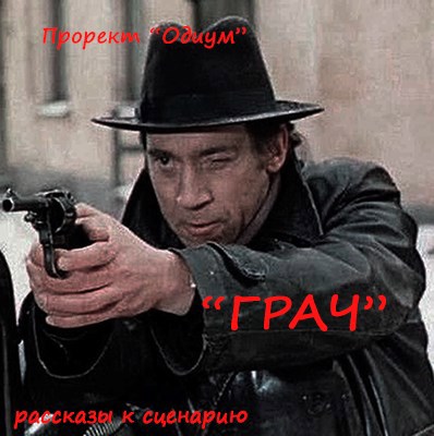 Обложка книги Проект "Одиум" (сборник рассказов к сценарию)