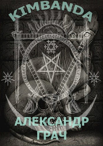 Обложка книги Кимбанда