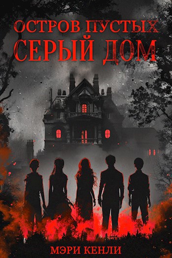 Обложка книги Остров Пустых: Серый Дом