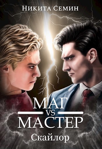 Обложка книги Маг VS Мастер (Стажеры 3)