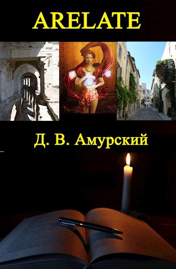 Обложка книги Arelate