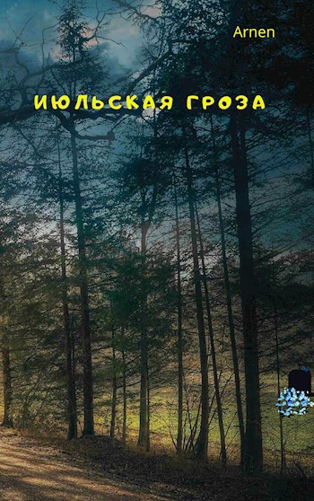 Обложка книги Июльская гроза