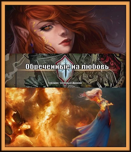 Обложка книги Обречённые на любовь