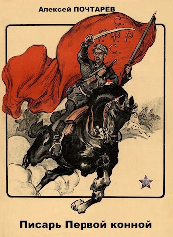 Обложка книги Писарь Первой конной