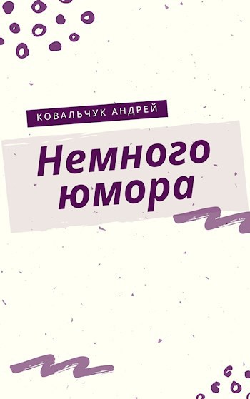 Обложка книги Немного юмора