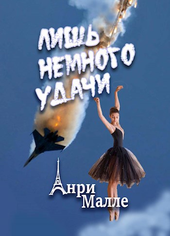 Обложка книги Лишь немного удачи
