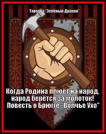 Обложка книги Когда Родина плюёт на народ, народ берётся за молоток! Повесть о Брюгге "Волчье Ухо"