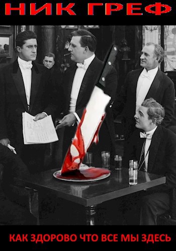 Обложка книги Как здорово что все мы здесь