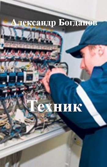 Обложка книги Техник