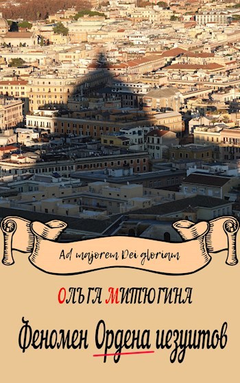 Обложка книги Феномен Ордена иезуитов