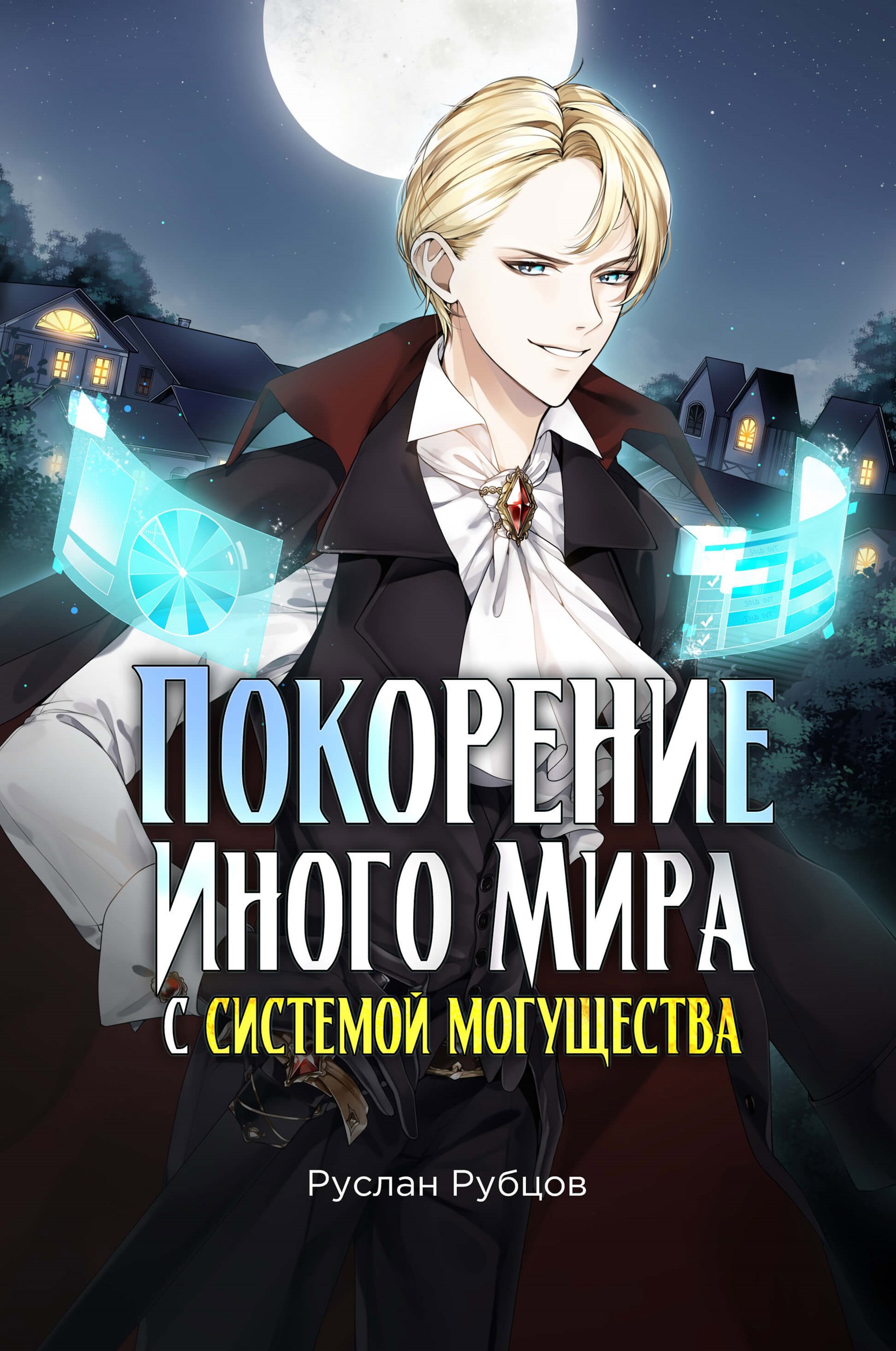 Обложка книги Покорение иного мира с системой могущества
