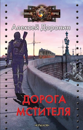 Обложка книги Дорога мстителя