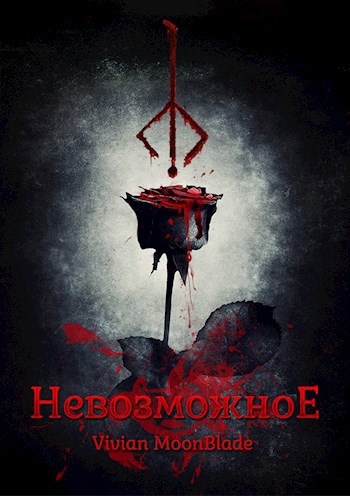 Обложка книги Невозможное