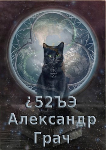Обложка книги 52ЪЭ