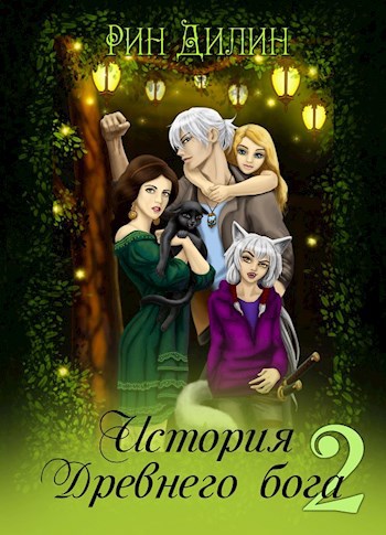 Обложка книги История Древнего бога 2
