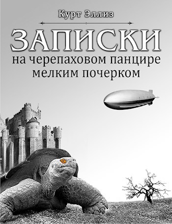 Обложка книги Записки на черепаховом панцире мелким почерком