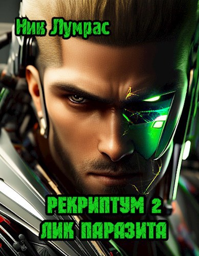 Обложка книги Рекриптум 2. Лик Паразита