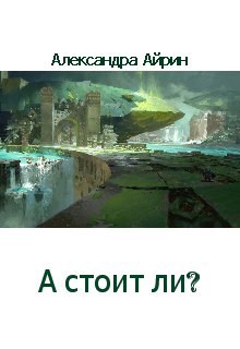 Обложка книги А стоит ли?