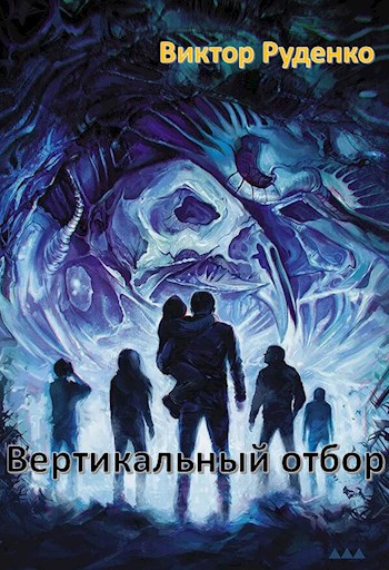 Обложка книги Вертикальный отбор