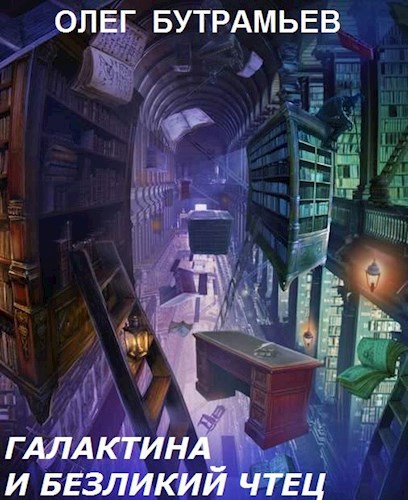 Обложка книги Галактина и Безликий Чтец