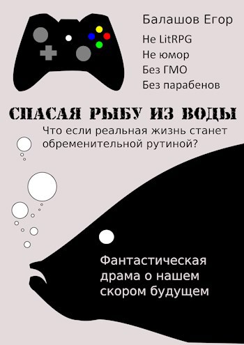 Обложка книги Спасая рыбу из воды