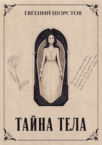 Обложка книги Тайна тела