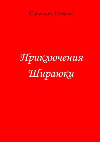 Обложка книги Приключения Шираюки