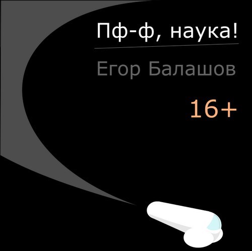 Обложка книги Пф-ф, наука!