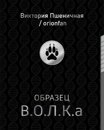 Обложка книги Образец В.О.Л.К.а