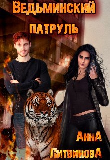 Обложка книги Ведьминский патруль