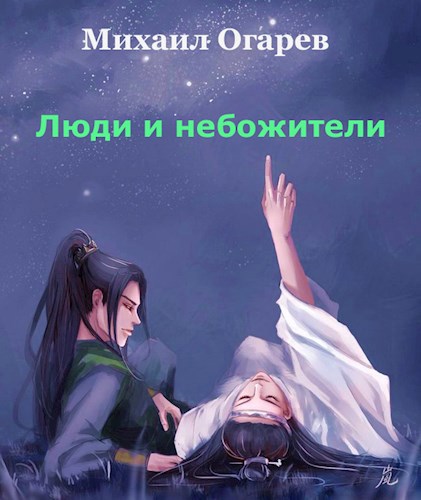 Обложка книги Люди и небожители