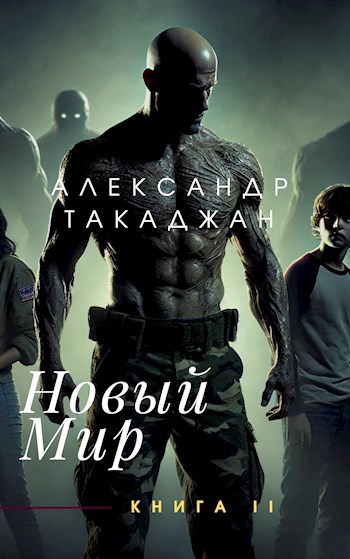 Обложка книги Новый Мир. Через тернии к звёздам.