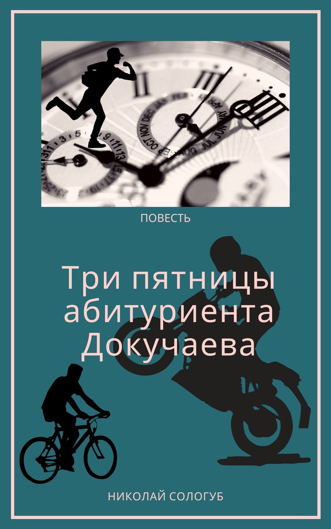 Обложка книги Три пятницы абитуриента Докучаева