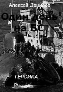 Обложка книги Один день на боевой службе