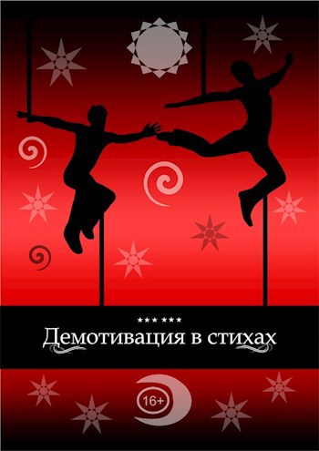 Обложка книги Демотивация в стихах