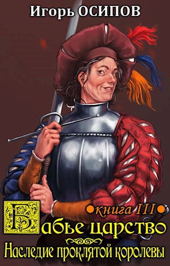 Обложка книги Бабье царство. Книга 3. Экспедиция и наследие проклятой королевы