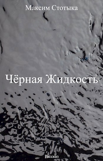Обложка книги Чёрная Жидкость