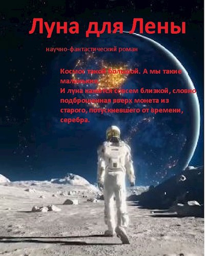 Обложка книги Луна для Лены