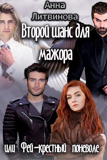 Обложка книги Второй шанс для мажора или Фей-крестный поневоле