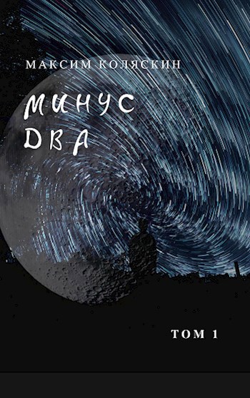 Обложка книги Минус два. Том 1