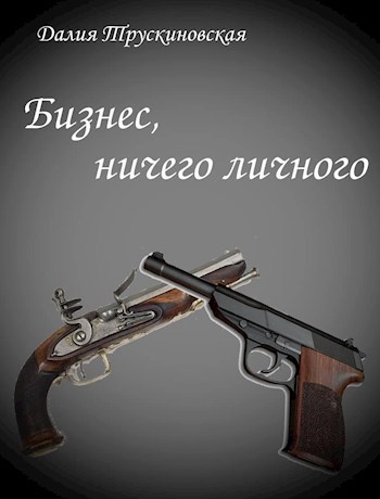 Обложка книги Бизнес, ничего личного