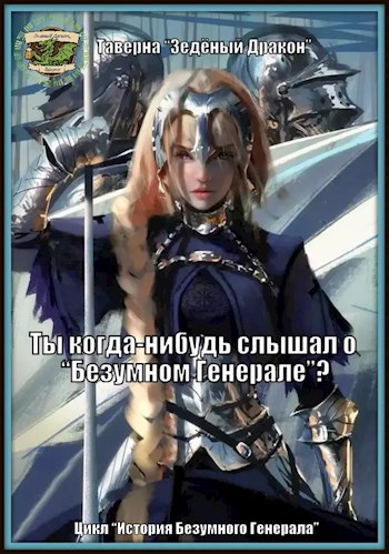Обложка книги Ты когда нибудь слышал о "Безумном Генерале"?