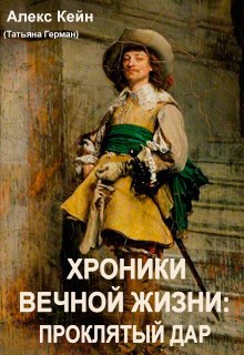 Обложка книги Хроники вечной жизни. Проклятый дар