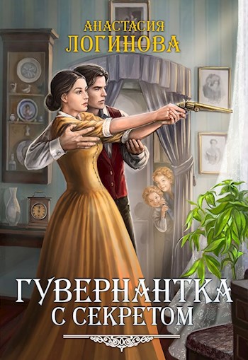 Обложка книги Гувернантка с секретом. Лидия-2