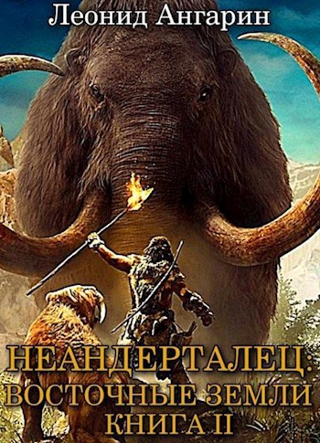 Обложка книги Неандерталец II: Восточные земли