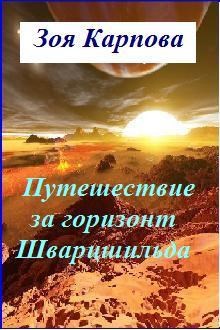 Обложка книги Путешествие за горизонт Шварцшильда