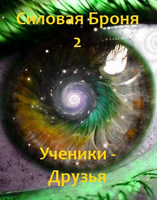 Обложка книги Книга вторая. "Силовая броня - 2". Ученики - Друзья.