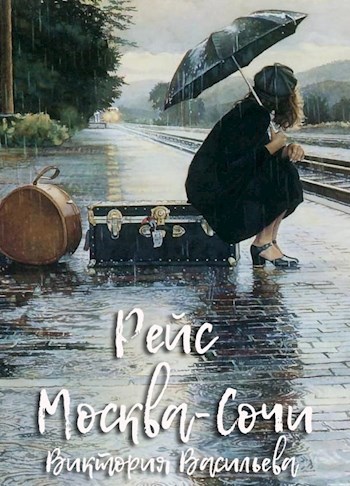 Обложка книги Рейс Москва-Сочи